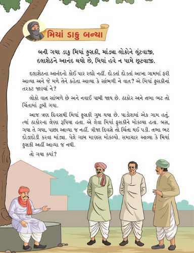 મિયાં ફુસકી - ૫